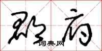 王冬龄郡府草书怎么写