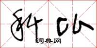 王冬龄科比草书怎么写