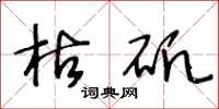 王冬龄枯矾草书怎么写