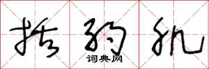 王冬龄括约肌草书怎么写