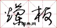 王冬龄烂板草书怎么写