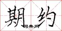 侯登峰期约楷书怎么写