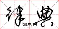 王冬龄律典草书怎么写