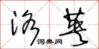 王冬龄洛英草书怎么写