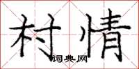 庞中华村情楷书怎么写