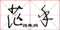 王冬龄茫乎草书怎么写