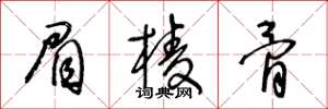 王冬龄眉棱骨草书怎么写