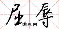钱沛云屈辱行书怎么写