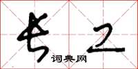王冬龄长工草书怎么写