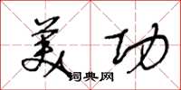 王冬龄美功草书怎么写