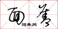 王冬龄面善草书怎么写