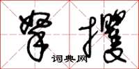王冬龄拏攫草书怎么写