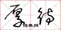 王冬龄厚待草书怎么写