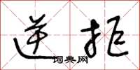 王冬龄逆拒草书怎么写