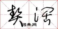 王冬龄契阔草书怎么写