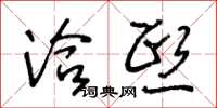 王冬龄洽熙草书怎么写