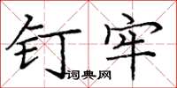 庞中华钉牢楷书怎么写