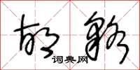 王冬龄胡貉草书怎么写
