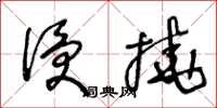 王冬龄侵挠草书怎么写