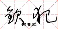 王冬龄钦犯草书怎么写