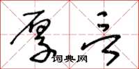 王冬龄厚言草书怎么写