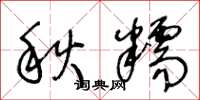 王冬龄秋糯草书怎么写