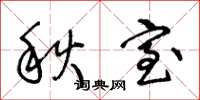 王冬龄秋室草书怎么写