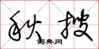 王冬龄秋搜草书怎么写