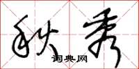 王冬龄秋秀草书怎么写