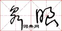 王冬龄泉眼草书怎么写