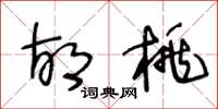 王冬龄胡桃草书怎么写