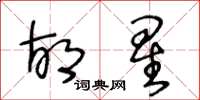 王冬龄胡星草书怎么写