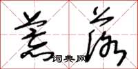 王冬龄荒落草书怎么写