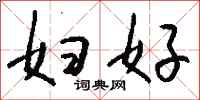 钱沛云妇好行书怎么写