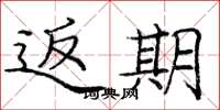 庞中华返期楷书怎么写