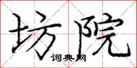 庞中华坊院楷书怎么写