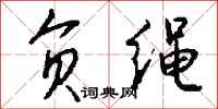 钱沛云负绳行书怎么写
