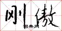 钱沛云刚傲行书怎么写