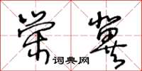 王冬龄荣冀草书怎么写