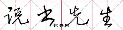 王冬龄说书先生草书怎么写