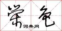 王冬龄荣色草书怎么写