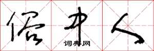 王冬龄俗中人草书怎么写