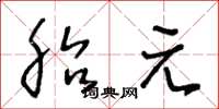 王冬龄胎元草书怎么写