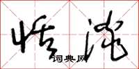 王冬龄恬淡草书怎么写