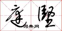 王冬龄庭坚草书怎么写
