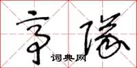 王冬龄亭队草书怎么写