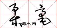 王冬龄柔毫草书怎么写