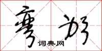 王冬龄弯躬草书怎么写