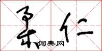 王冬龄柔仁草书怎么写