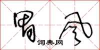王冬龄胃风草书怎么写